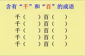 含有“千”和“百”的成语，你能写出几个