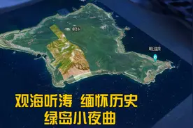 我国太平洋上的一颗明珠——绿岛