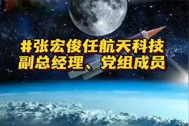 张宏俊任航天科技副总经理、党组成员视频封面