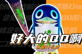 这是什么梗：好大的QQ啊！！