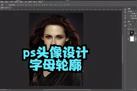 ps怎么把头像设计成字母轮廓，ps实用技巧学习，ps教程视频封面