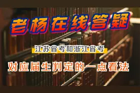 从浙江省公务员考试和江苏省考，老杨谈谈对应届生判定的一点看法视频封面