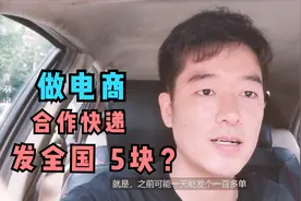 小伙做电商只和中通快递合作，发全国5块一单，价格高吗？视频封面