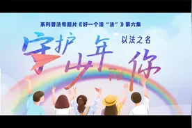 湖北发布《以法之名 守护少年的你》普法宣传片视频封面