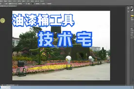 PS油漆桶工具的使用