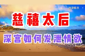后宫故事  慈禧太后：久居深宫是如何度过那些个日日夜夜