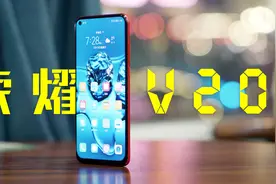荣耀V20评测：性价比最高的华为旗舰手机？视频封面