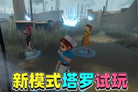 第五人格塔罗：医医国王驾到，全新塔罗模式上线，牧童教你规则！视频封面