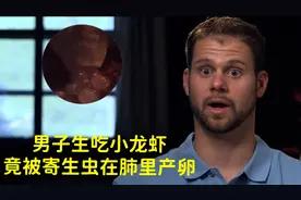 男子生吃小龙虾，竟被寄生虫啃食肺部，并产卵！！！视频封面