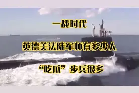 一战时代：英德美法陆军师有多少人？“吃瓜”步兵很多视频封面