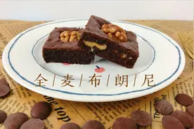 全麦面粉代替低筋面粉，做出全麦布朗尼蛋糕，无需打发口感松软