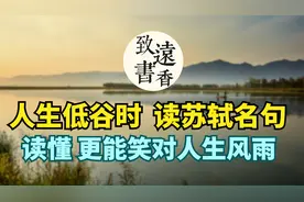当处人生低谷时，读懂苏轼《赤壁赋》四句名句，更能笑对人生风雨视频封面