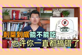 有人说：吃隔夜菜会生病，甚至致癌，是真的吗？听医生说视频封面