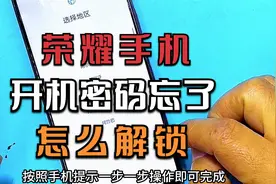 荣耀手机密码忘记了怎么解锁？