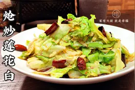 二伯的炝炒莲花白，学会这3个小技巧，麻辣鲜香脆，下酒又下饭