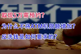 取现5万需预约！为什么不能将ATM机限额增加？反洗钱如何要求的？