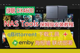 绿联DX4600 NasTools安装教程，qBit+Emby联动部署打造私人影院！