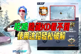 战场一梦：吃鸡隐藏战绩无法查看KD？学会这一招轻松破解！