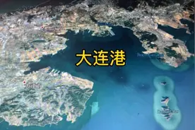 卫星地图探秘航母辽宁舰母港-大连港，天然良港，连特朗普都羡慕