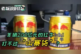 从濒临破产到市值266亿！东鹏特饮A股上市，是喝了“红牛”？视频封面