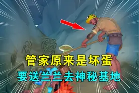 木筏求生联机116：管家原来是坏蛋，绑走兰兰，想送到神秘基地