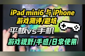 游戏视野更多？iPad mini6与iPhone测评/避坑！手感/发热/流畅度视频封面