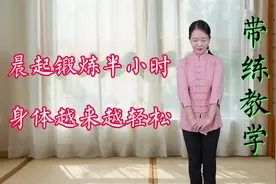 每天早起锻炼30分钟，胃口好，睡眠好，身体越来越轻松视频封面