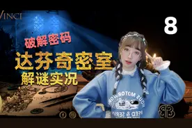 一起破解密码【达芬奇密室】解谜实况第8集 升起的塔楼视频封面