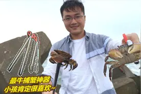 汕头东海岸抓螃蟹最新神器：中国制造效率高10倍，抓1小时准爆桶视频封面
