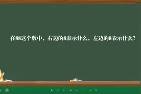 在88这个数中，右边的8表示什么，左边的8表示什么？