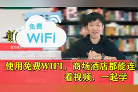 连接免费WIFI的方法，商场酒店都能用，看视频一起学，手把手教您视频封面