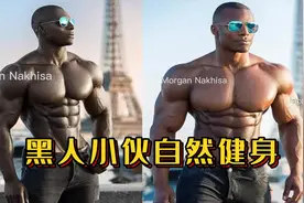 黑人小伙自然健身，健硕的肌肉让网友着迷，这身材是我向往的！视频封面