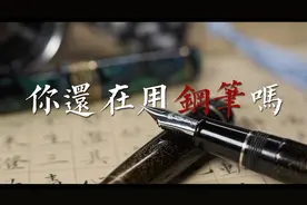 “都2022年了，你还在用钢笔吗？”视频封面