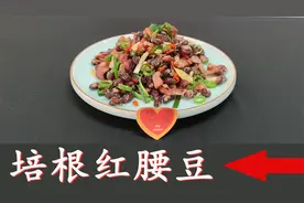 培根红腰豆：西式原料+中式小炒手法，又脆又嫩，快来学习一下吧