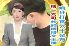 疯狂打赏60余万，“榜一大哥”梦碎网络女主播（一）视频封面