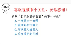 典故“长江后浪推前浪”的下一句是什么？正确率1%
