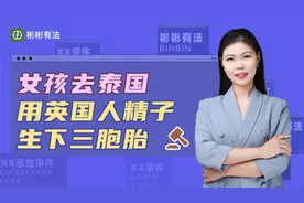 单身女孩，去泰国，用英国人精子，试管生下三胞胎，违法吗？