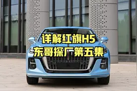 详解红旗H5，东哥探厂第五集