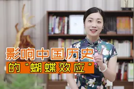 中国古代的“蝴蝶效应”，看似微不足道的小事，却改变了整个历史视频封面