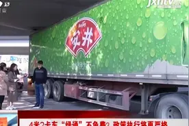4米2卡车“绿通”不免费？ 政策执行将更严格