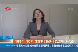 “996”“007”工作制？听听《劳动法》怎么说？视频封面