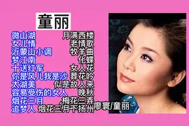 柔情似水、温柔女声：童丽甜蜜情歌精选20首