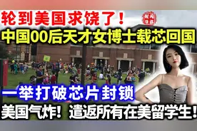 轮到美国求饶了！中国00后天才女博士载芯回国，一举打破芯片封锁视频封面