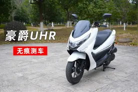 无痕测车119期：豪爵UHR150测评视频封面
