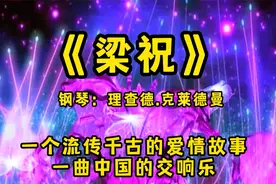 钢琴曲《梁祝》，一个流传千古的爱情故事，一曲中国的交响乐视频封面