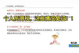 个人所得税，这些情况免征！！视频封面