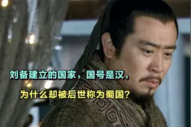 三国时，刘备明明建立的是汉国，为何后人却称之为蜀国？视频封面