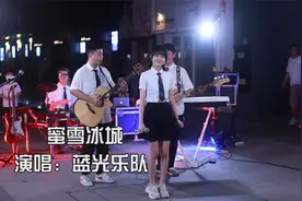 乐队翻唱《蜜雪冰城》你爱我，我爱你，大家一起甜蜜蜜~