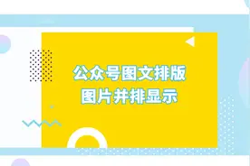 微信公众号图文排版中如何让图片并排显示？视频封面