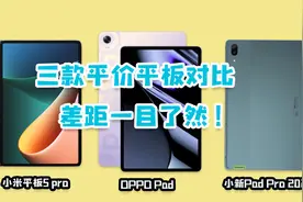 三款平价骁龙870平板对比：小米、OPPO、联想小新，你会选谁？
